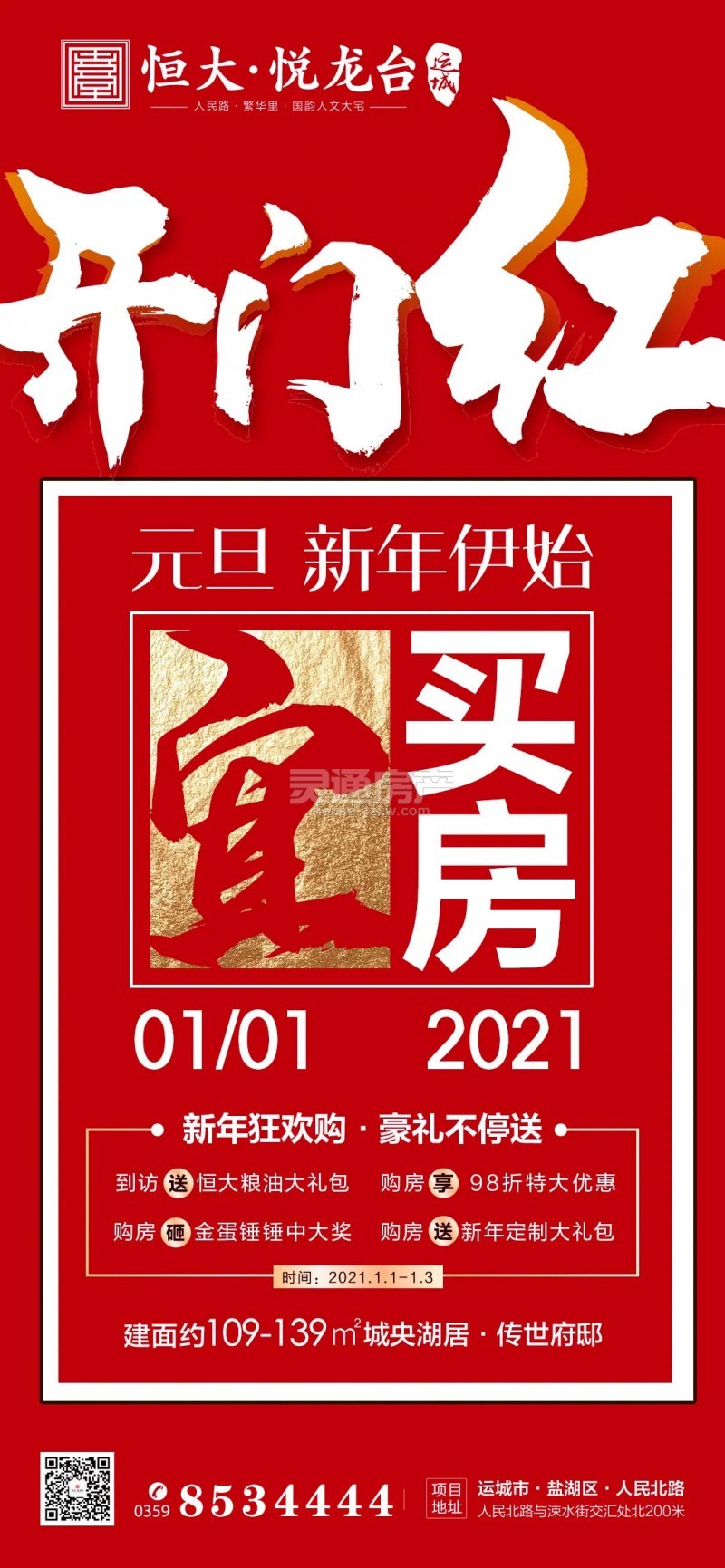 运城恒大悦龙台“新年狂欢购，豪礼不停送”带你开启新年“牛”运！